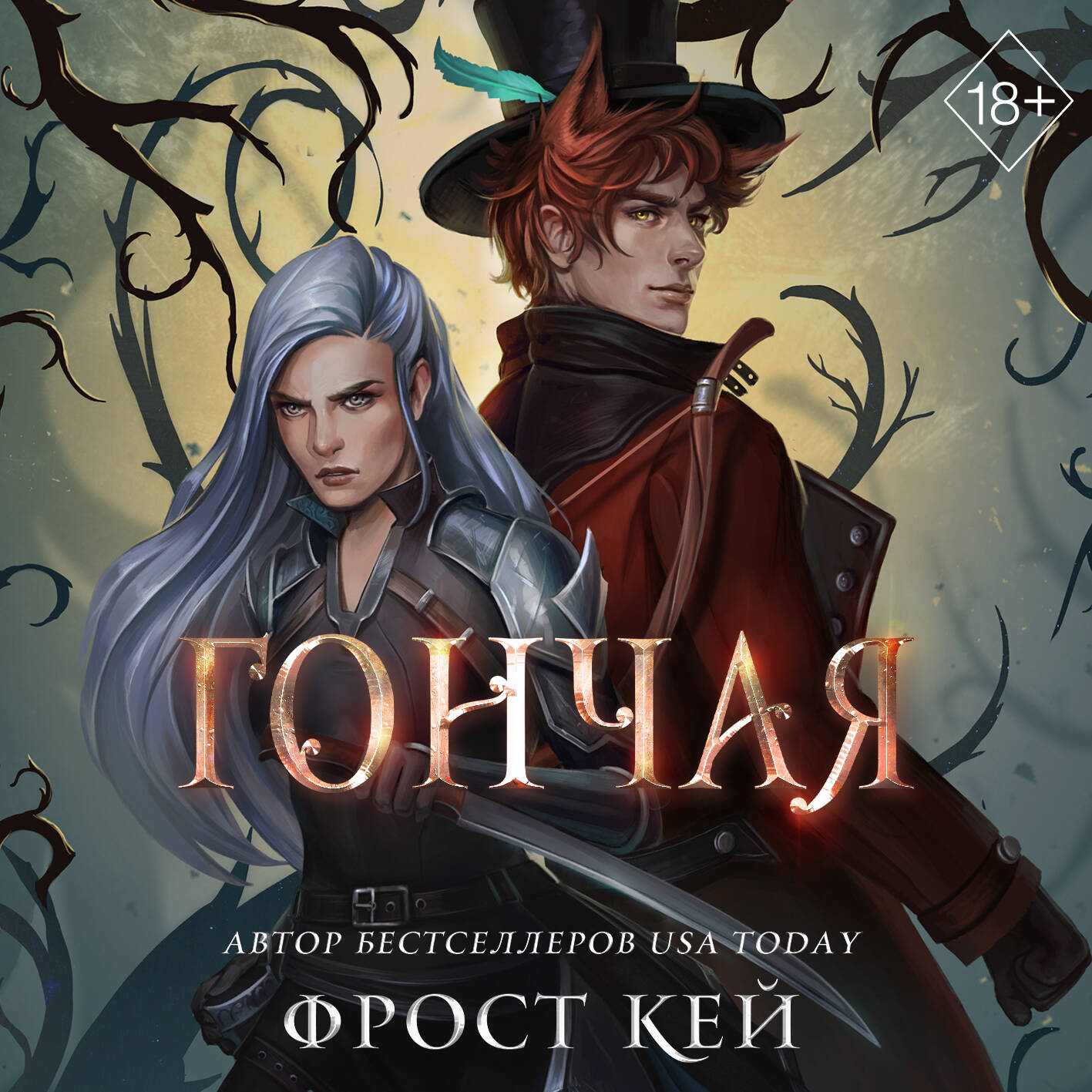 Гончая (#1)