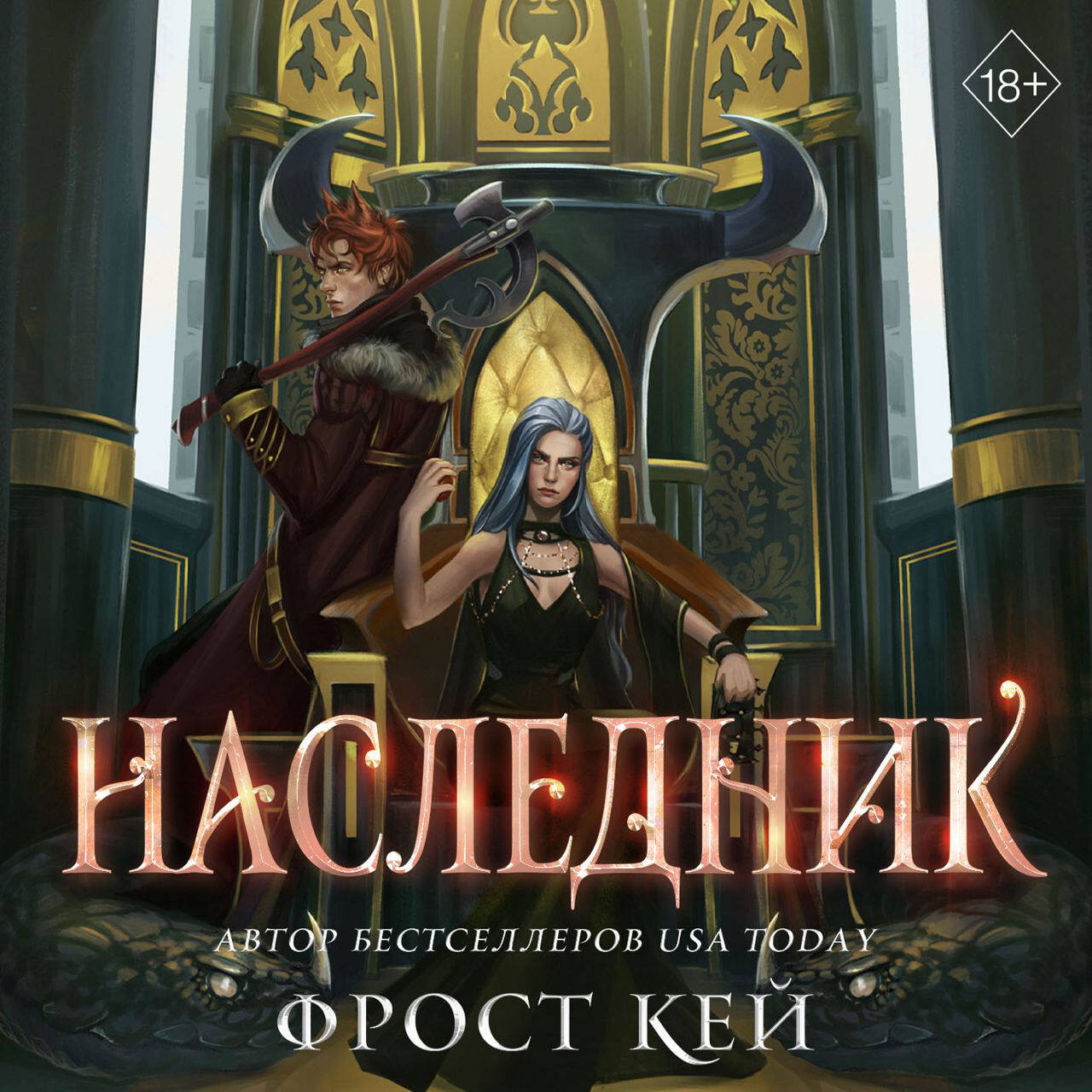 Наследник (#3)