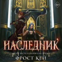 Обложка Наследник Фрост Кей