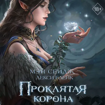 Обложка Проклятая корона Мэй Сейдж, Алекси Блейк