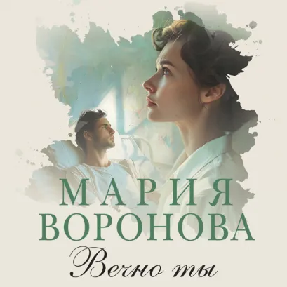 Обложка Вечно ты Мария Воронова