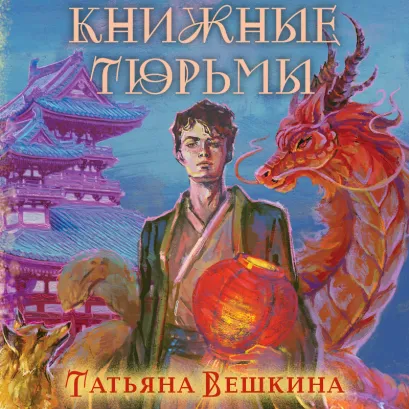 Обложка Книжные тюрьмы Татьяна Вешкина