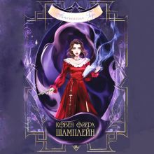 В СТОЛЕ_Ковен озера Шамплейн