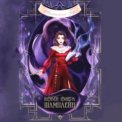 Обложка В СТОЛЕ_Ковен озера Шамплейн Анастасия Гор