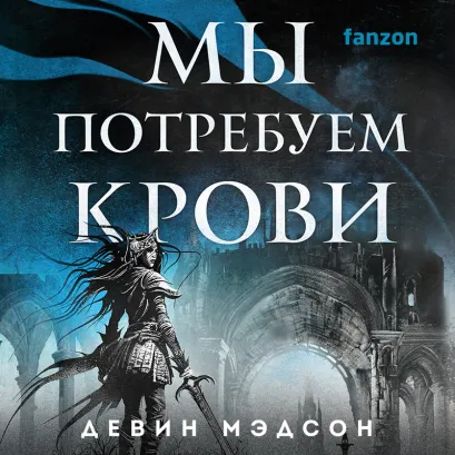 Обложка Мы потребуем крови Девин Мэдсон