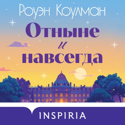 Обложка Отныне и навсегда Роуэн Коулман