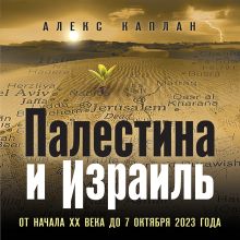 Обложка Палестина и Израиль. От начала XX века до 7 октября 2023 года Алекс Каплан