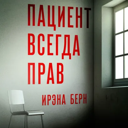 Обложка Пациент всегда прав Ирэна Берн