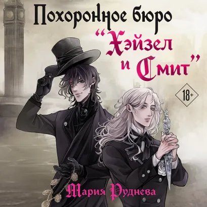 Обложка Похоронное бюро "Хэйзел и Смит" Мария Руднева