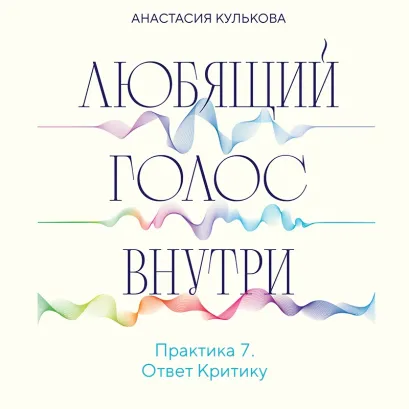 Обложка Практика 7. Ответ Критику Анастасия Кулькова