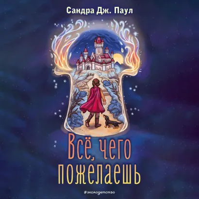 Обложка Всё, чего пожелаешь Сандра Дж. Паул