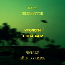 Обложка Уфологи в штатском. Как спецслужбы работают с НЛО Марк Пилкингтон