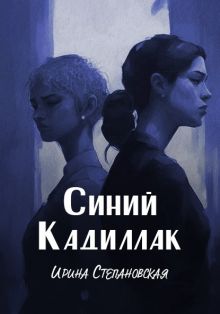 Синий "Кадиллак"