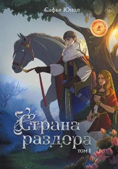 Обложка Страна раздора Сафья Юнал