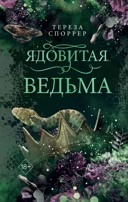 Обложка Ядовитая ведьма Тереза Споррер
