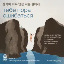 Тебе пора ошибаться. Чему я научилась за 25 лет работы с самыми талантливыми людьми мира