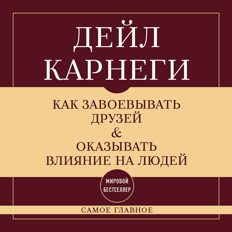 Как завоевывать друзей и оказывать влияние на людей. Самое главное