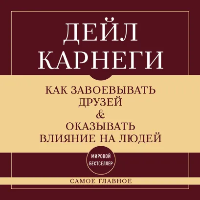Обложка Как завоевывать друзей и оказывать влияние на людей. Самое главное Дейл Карнеги