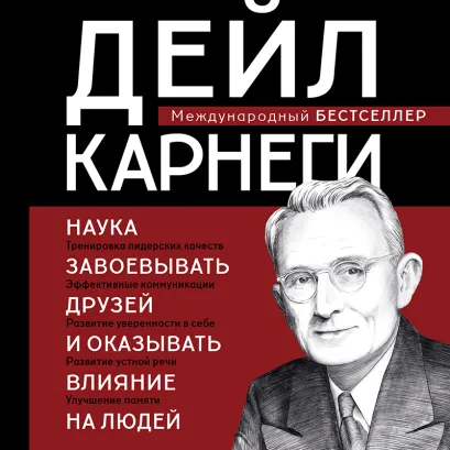 Обложка Наука завоевывать друзей и оказывать влияние на людей Дейл Карнеги