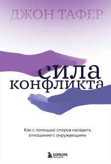 Обложка Сила конфликта. Как с помощью споров наладить отношения с окружающими Джон Таффер