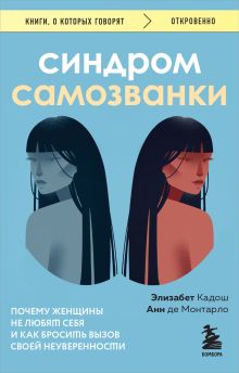 Обложка Синдром самозванки. Почему женщины не любят себя и как бросить вызов своей неуверенности Элизабет Кадош, Анн де Монтарло