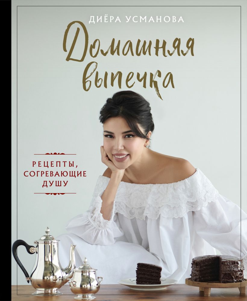 Обложка Домашняя выпечка. Рецепты, согревающие душу Диёра Усманова