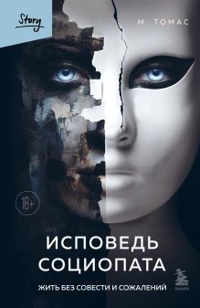 Обложка Исповедь социопата. Жить без совести и сожалений М. Томас
