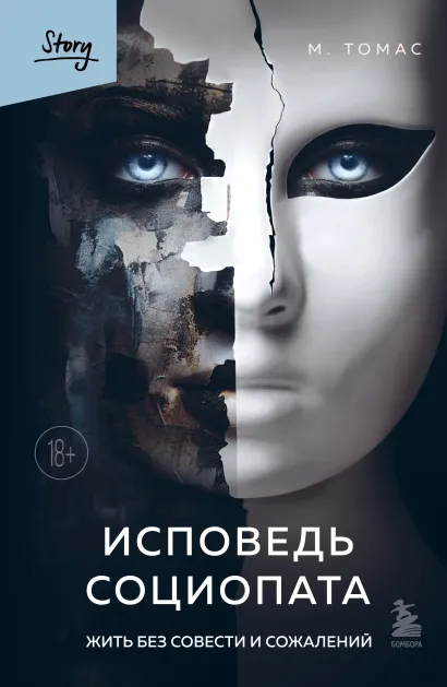 Обложка Исповедь социопата. Жить без совести и сожалений М. Томас