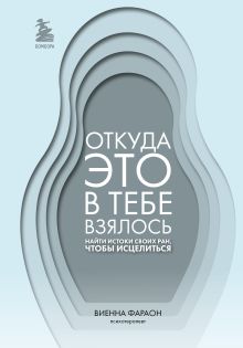 Обложка Откуда это в тебе взялось. Найти истоки своих ран, чтобы исцелиться Виенна Фараон