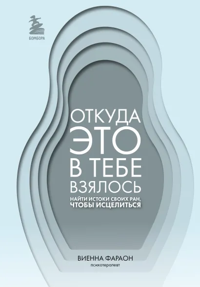 Обложка Откуда это в тебе взялось. Найти истоки своих ран, чтобы исцелиться Виенна Фараон