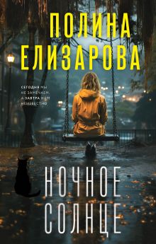 Обложка Ночное солнце Полина Елизарова