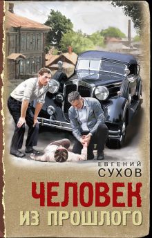 Обложка Человек из прошлого Евгений Сухов
