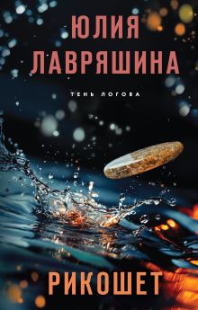 Обложка Рикошет Юлия Лавряшина
