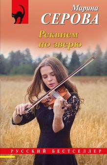 Обложка Реквием по зверю Марина Серова