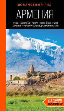 Обложка Армения: Ереван, Дилижан, Гюмри, озеро Севан, Татев, Хор Вирап, Нораванк и другие древние монастыри: путеводитель Наталья Якубова