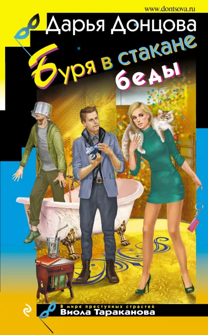 Обложка Буря в стакане беды Дарья Донцова