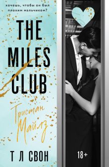 Обложка The Miles club. Тристан Майлз Т Л Свон