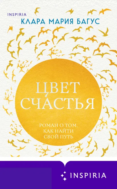Обложка Цвет счастья Клара Мария Багус
