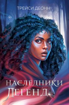 Обложка Наследники легенд Трейси Деонн