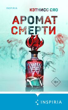 Обложка Аромат смерти Кэтнисс Сяо