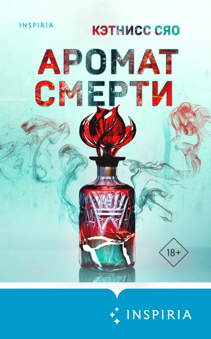 Обложка Аромат смерти Кэтнисс Сяо