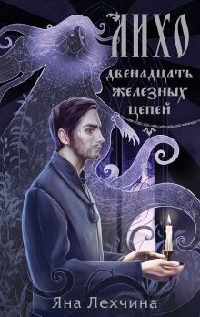 Обложка Лихо. Двенадцать железных цепей Яна Лехчина