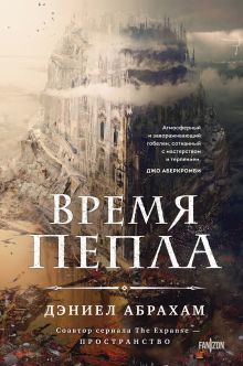 Обложка Время пепла Дэниел Абрахам