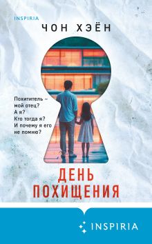 Обложка День похищения Чон Хэён