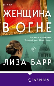 Обложка Женщина в огне Лиза Барр