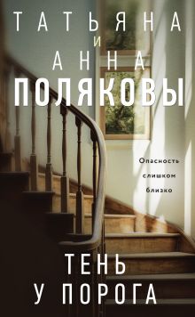 Обложка Тень у порога Татьяна и Анна Поляковы