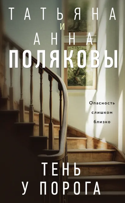 Обложка Тень у порога Татьяна и Анна Поляковы