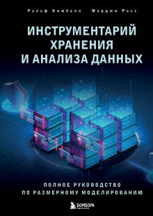 Обложка Инструментарий хранения и анализа данных. Полное руководство по размерному моделированию Ральф Кимбалл, Марджи Росс