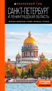 Обложка Санкт-Петербург и Ленинградская область: Петергоф, Царское село, Гатчина, Кронштадт, Стрельна: путеводитель Валерия Черепенчук