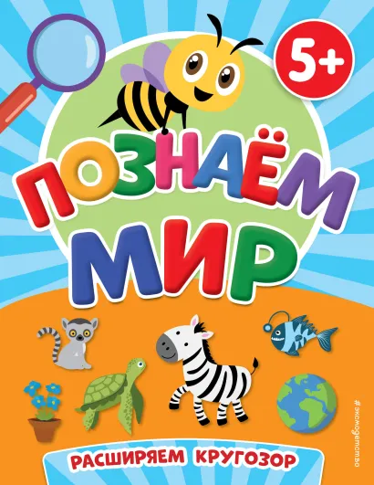 Обложка Познаем мир Т. А. Чернова